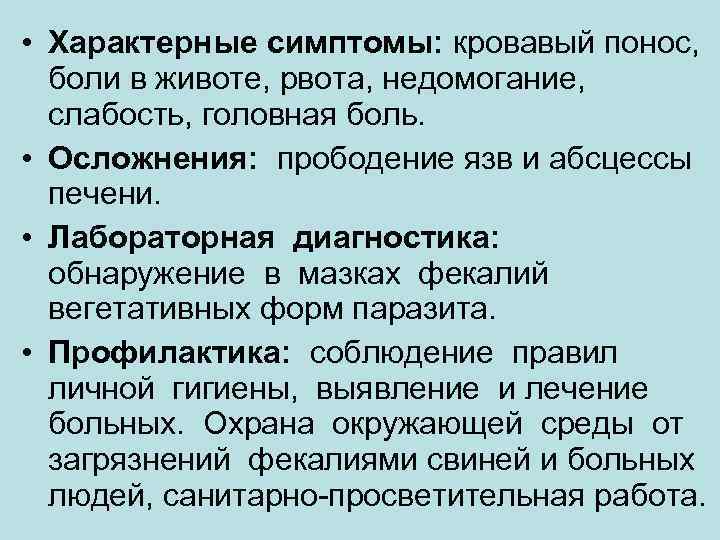  • Характерные симптомы: кровавый понос, боли в животе, рвота, недомогание, слабость, головная боль.