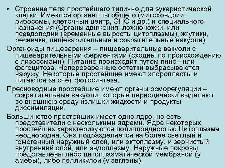  • Строение тела простейшего типично для эукариотической  клетки. Имеются органеллы общего (митохондрии,