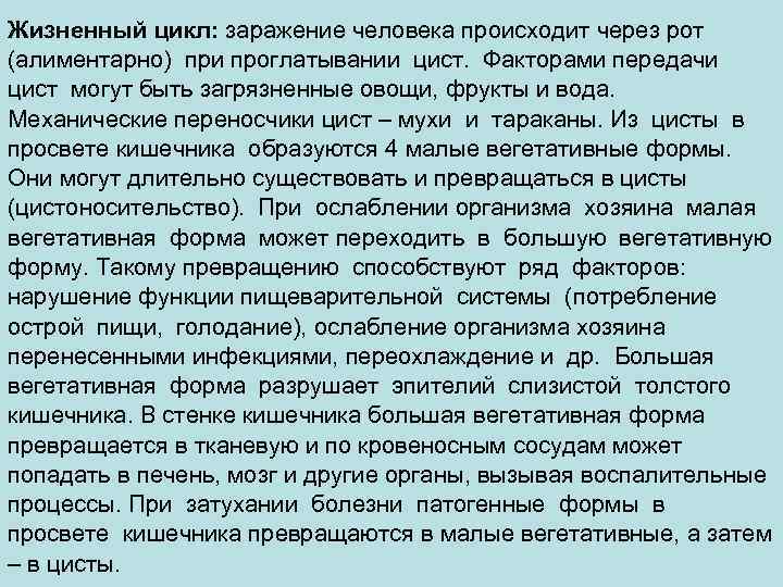 Жизненный цикл: заражение человека происходит через рот (алиментарно) при проглатывании цист.  Факторами передачи