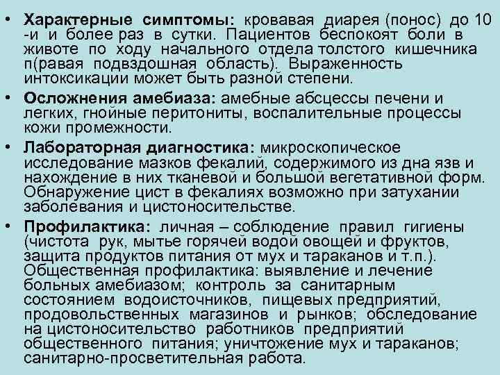  • Характерные симптомы:  кровавая диарея (понос) до 10  -и и более
