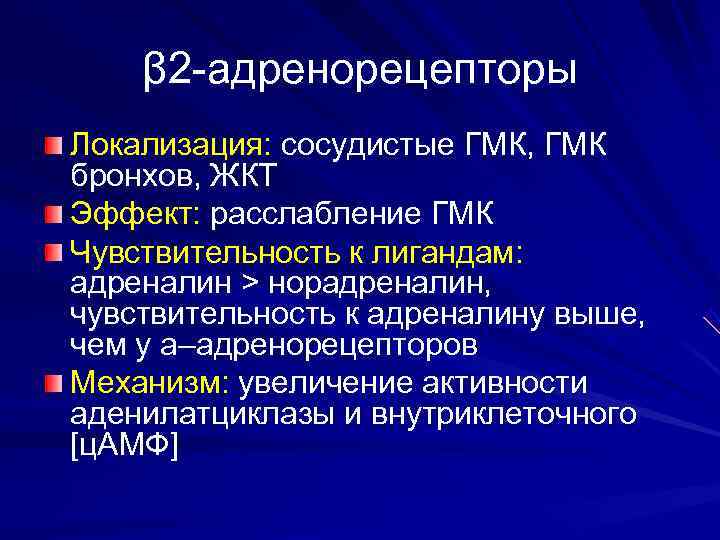   β 2 -адренорецепторы Локализация: сосудистые ГМК, ГМК бронхов, ЖКТ Эффект: расслабление ГМК