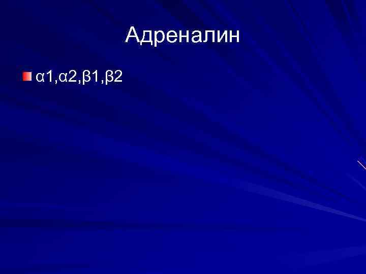    Адреналин α 1, α 2, β 1, β 2 