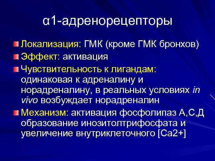   α 1 -адренорецепторы Локализация: ГМК (кроме ГМК бронхов) Эффект: активация Чувствительность к
