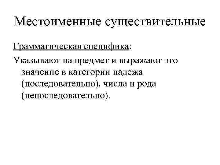 Местоименные существительные Грамматическая специфика: Указывают на предмет и выражают это  значение в категории