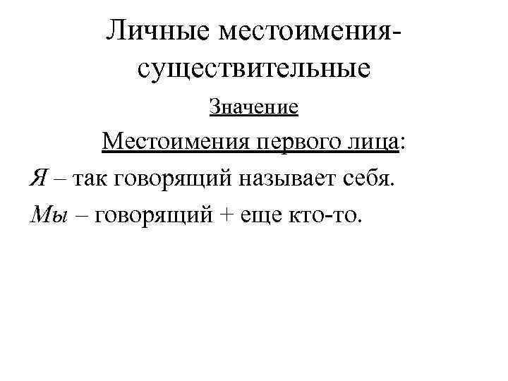  Личные местоимения-   существительные    Значение  Местоимения первого лица: