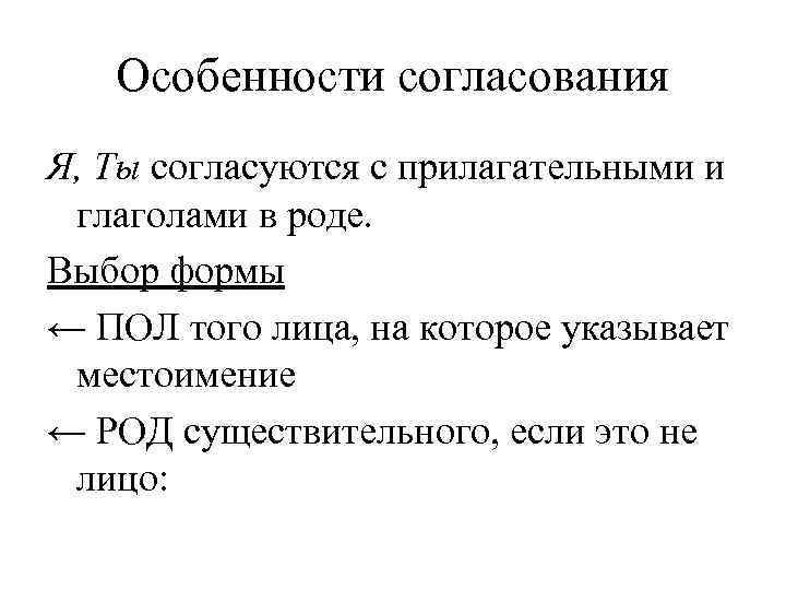   Особенности согласования Я, Ты согласуются с прилагательными и глаголами в роде. Выбор