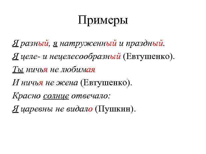     Примеры Я разный, я натруженный и праздный. Я целе- и