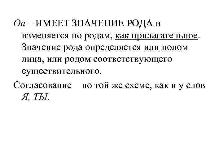 Он – ИМЕЕТ ЗНАЧЕНИЕ РОДА и изменяется по родам, как прилагательное.  Значение рода