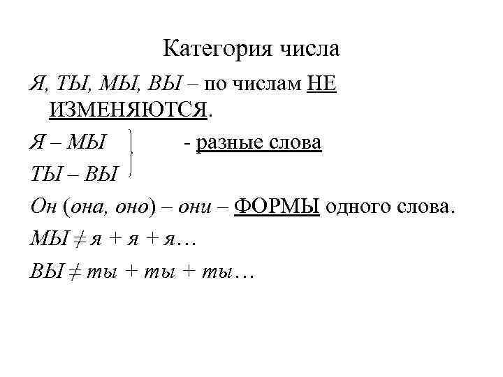   Категория числа Я, ТЫ, МЫ, ВЫ – по числам НЕ  ИЗМЕНЯЮТСЯ.