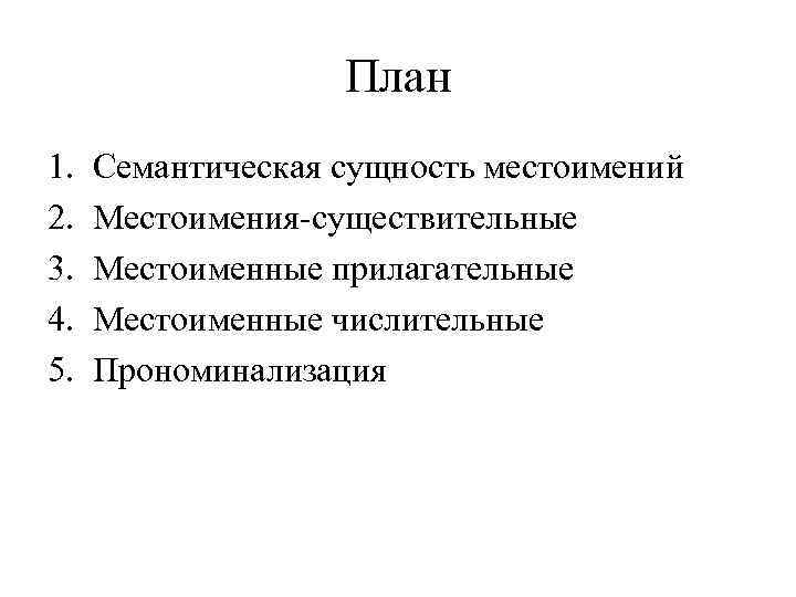     План 1.  Семантическая сущность местоимений 2.  Местоимения-существительные 3.