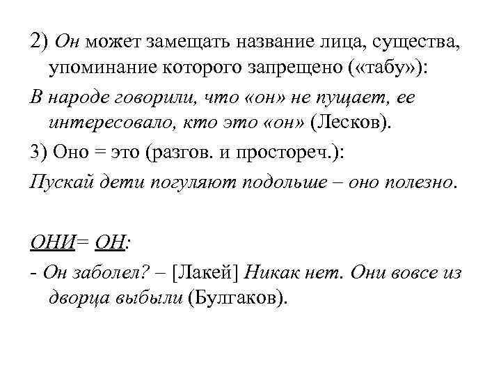 2) Он может замещать название лица, существа,  упоминание которого запрещено ( «табу» ):
