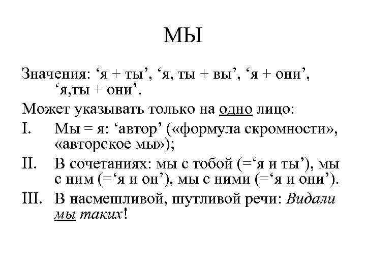     МЫ Значения: ‘я + ты’, ‘я, ты + вы’, ‘я