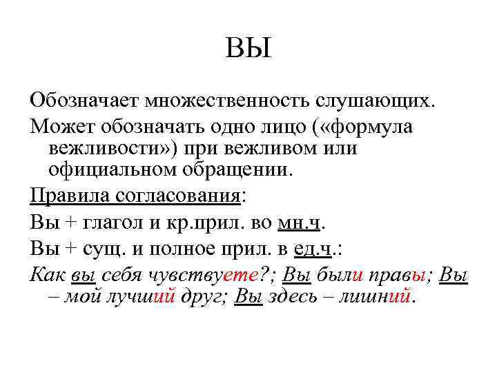    ВЫ Обозначает множественность слушающих. Может обозначать одно лицо ( «формула вежливости»