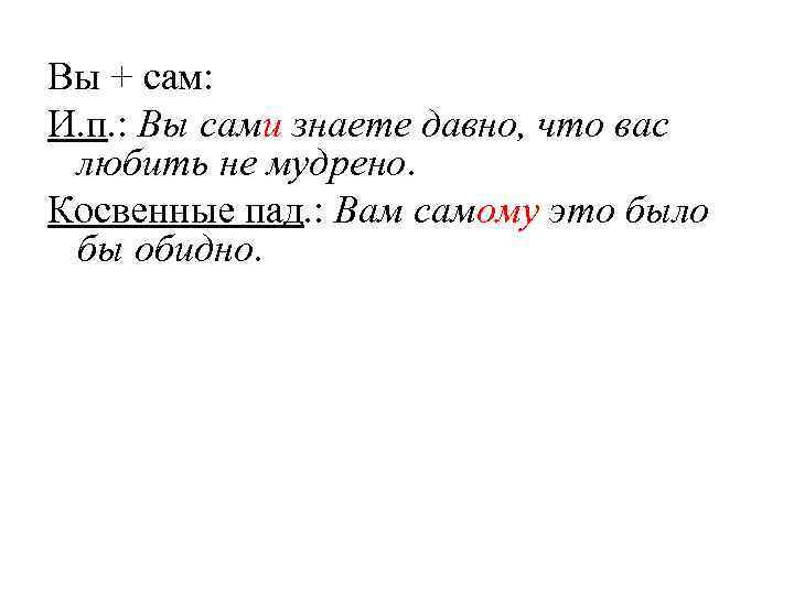 Вы + сам: И. п. : Вы сами знаете давно, что вас любить не