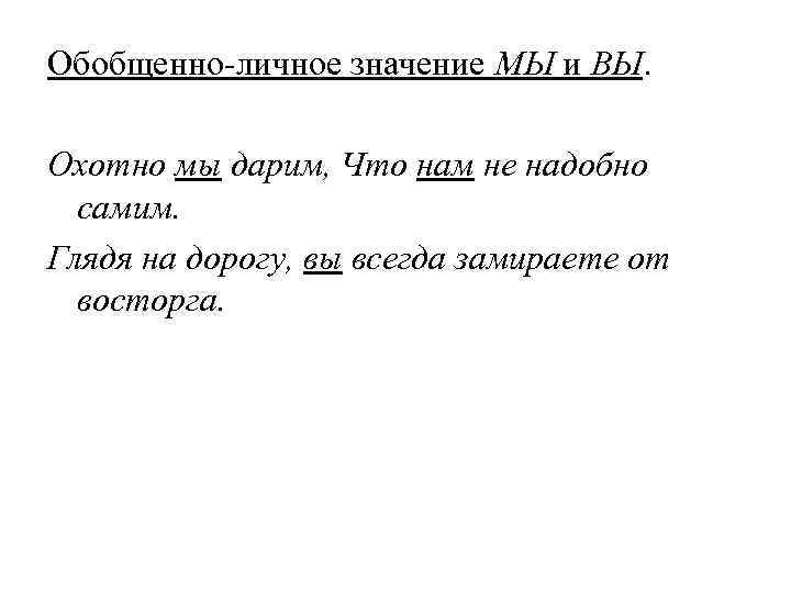 Обобщенно-личное значение МЫ и ВЫ.  Охотно мы дарим, Что нам не надобно 