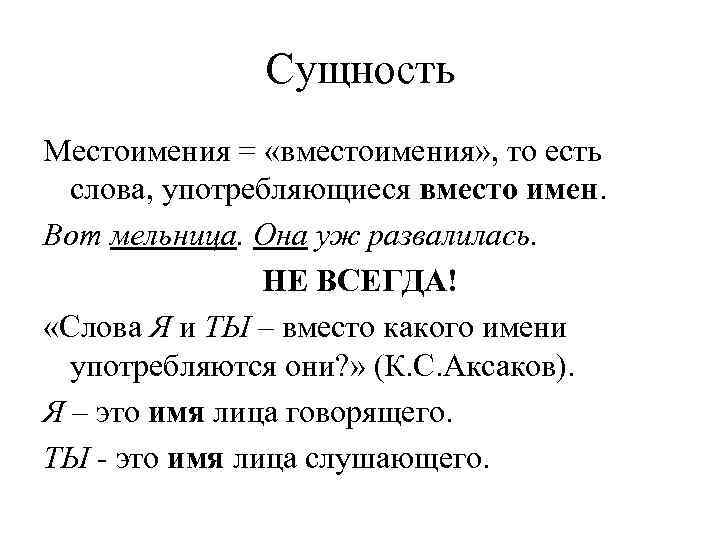    Сущность Местоимения = «вместоимения» , то есть  слова, употребляющиеся вместо