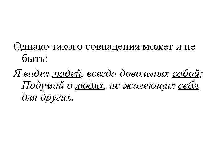 Однако такого совпадения может и не быть: Я видел людей, всегда довольных собой; 