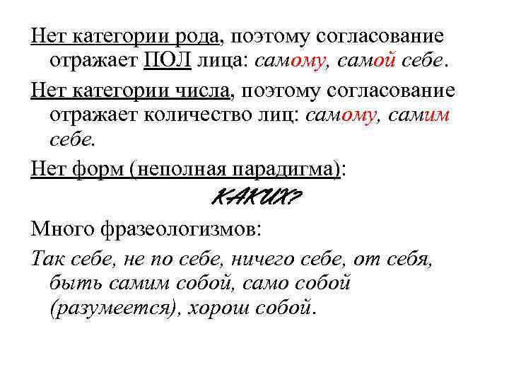 Нет категории рода, поэтому согласование  отражает ПОЛ лица: самому, самой себе. Нет категории