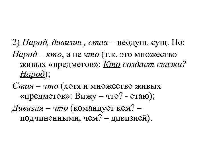 2) Народ, дивизия , стая – неодуш. сущ. Но: Народ – кто, а не