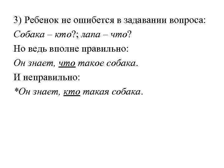 3) Ребенок не ошибется в задавании вопроса: Собака – кто? ; лапа – что?
