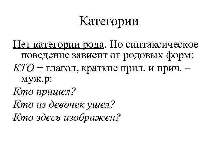    Категории Нет категории рода. Но синтаксическое поведение зависит от родовых форм: