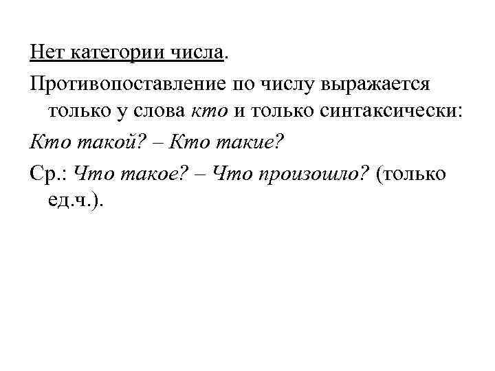 Нет категории числа. Противопоставление по числу выражается только у слова кто и только синтаксически: