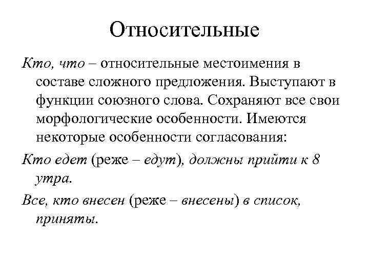   Относительные Кто, что – относительные местоимения в  составе сложного предложения. Выступают