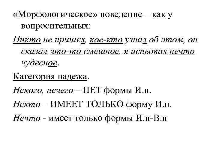  «Морфологическое» поведение – как у вопросительных: Никто не пришел, кое-кто узнал об этом,