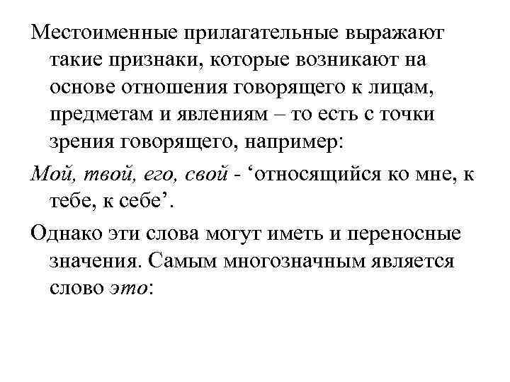 Местоименные прилагательные выражают такие признаки, которые возникают на основе отношения говорящего к лицам, 