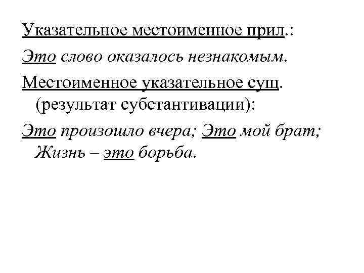Указательное местоименное прил. : Это слово оказалось незнакомым. Местоименное указательное сущ.  (результат субстантивации):
