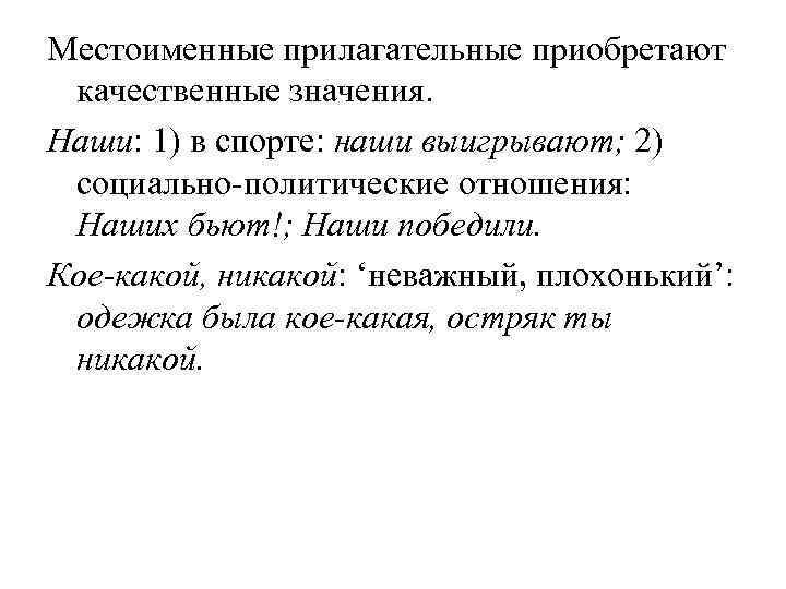 Местоименные прилагательные приобретают качественные значения. Наши: 1) в спорте: наши выигрывают; 2) социально-политические отношения: