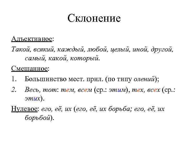    Склонение Адъективное: Такой, всякий, каждый, любой, целый, иной, другой, самый, какой,