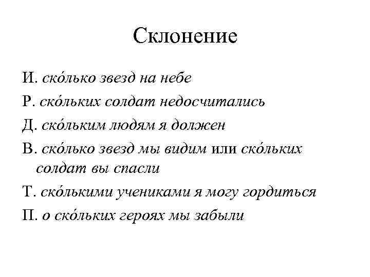    Склонение И. скóлько звезд на небе Р. скóльких солдат недосчитались Д.