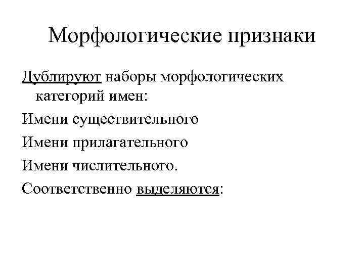   Морфологические признаки Дублируют наборы морфологических категорий имен: Имени существительного Имени прилагательного Имени