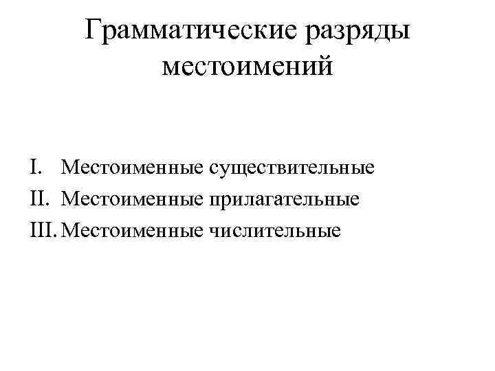   Грамматические разряды   местоимений  I. Местоименные существительные II. Местоименные прилагательные
