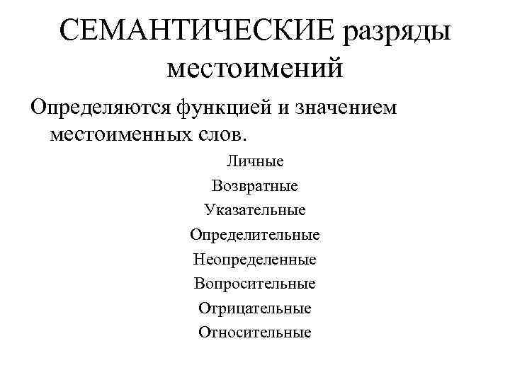  СЕМАНТИЧЕСКИЕ разряды  местоимений Определяются функцией и значением местоименных слов.   