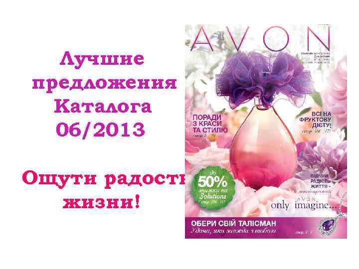  Лучшие предложения  Каталога  06/2013 Ощути радость  жизни! 