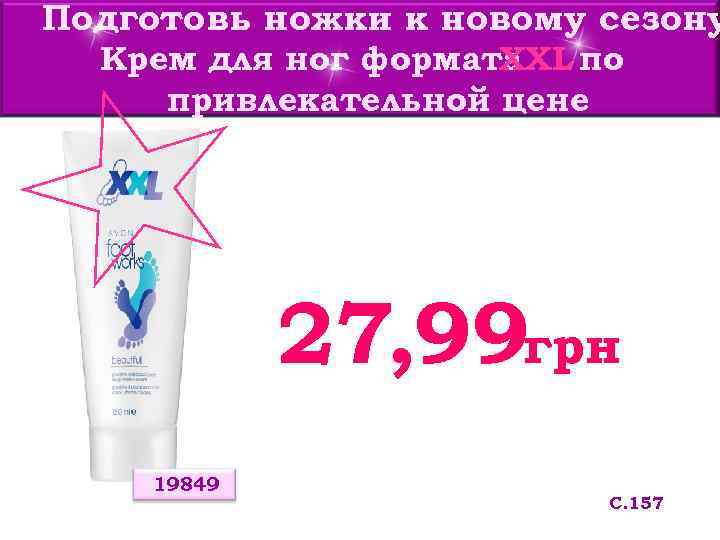Подготовь ножки к новому сезону  Крем для ног формата    
