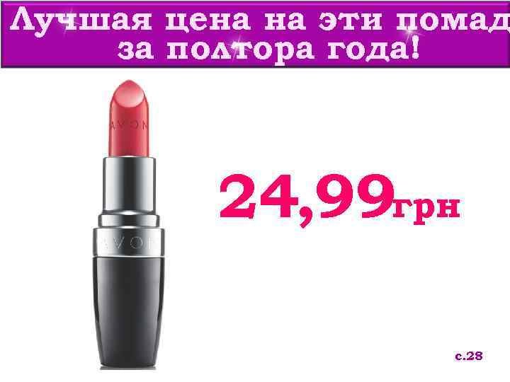 Лучшая цена на эти помад за полтора года!   24, 99 грн 