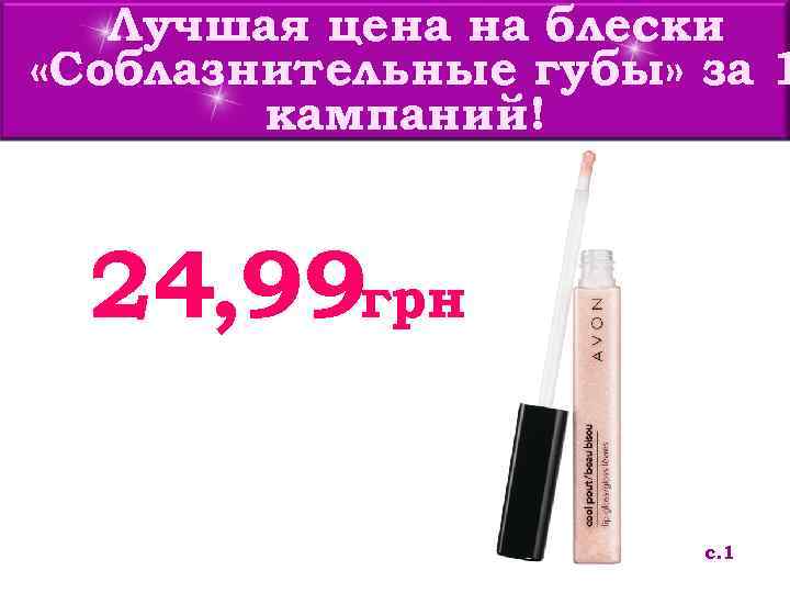   Лучшая цена на блески «Соблазнительные губы» за 1   кампаний! 24,