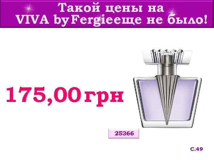  Такой цены на VIVA by Fergie еще не было! 175, 00 грн 