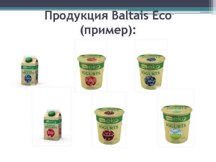 Продукция Baltais Eco (пример): 