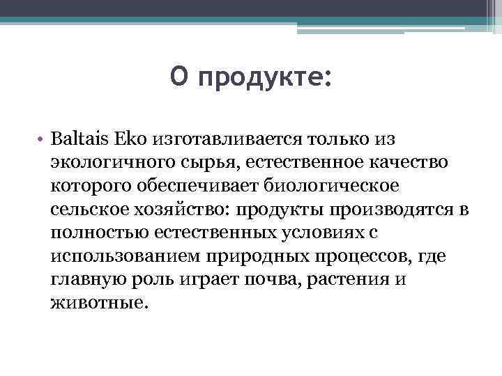    О продукте:  • Baltais Eko изготавливается только из  экологичного