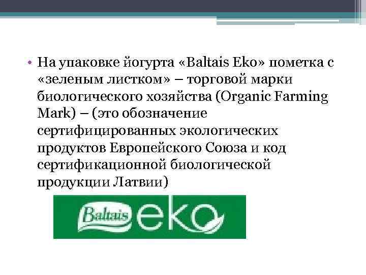  • На упаковке йогурта «Baltais Eko» пометка с «зеленым листком» – торговой марки