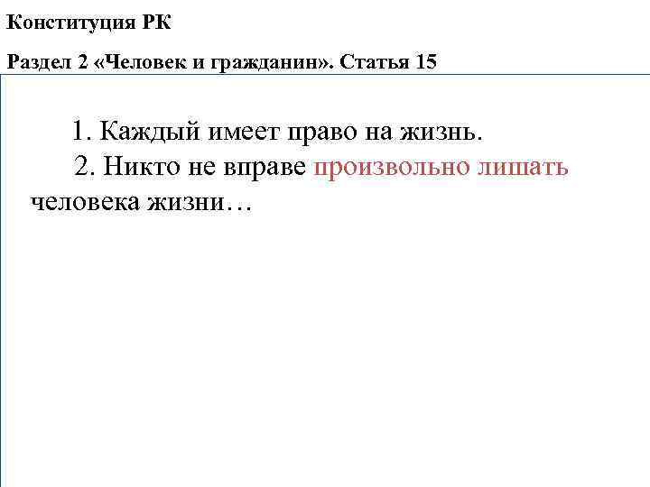 Конституция РК Раздел 2 «Человек и гражданин» . Статья 15    1.