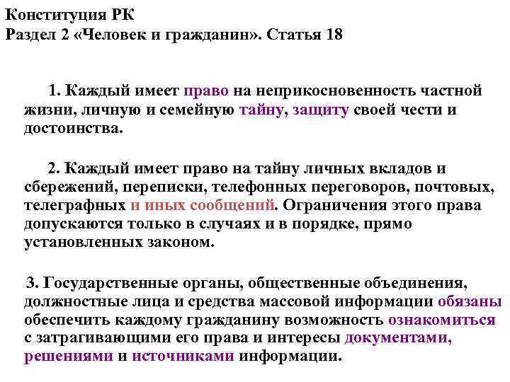 Конституция РК Раздел 2 «Человек и гражданин» . Статья 18    1.