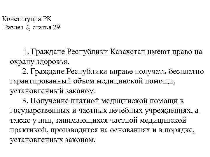 Конституция РК Раздел 2, статья 29   1. Граждане Республики Казахстан имеют право