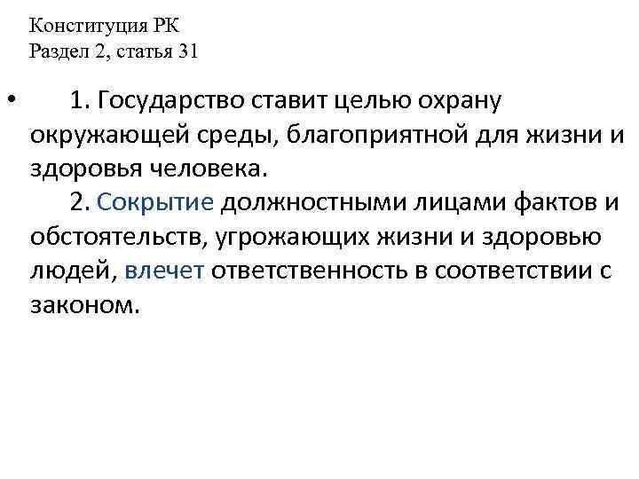  Конституция РК Раздел 2, статья 31  •  1. Государство ставит целью