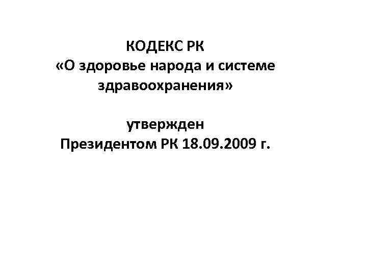    КОДЕКС РК  «О здоровье народа и системе  здравоохранения» 