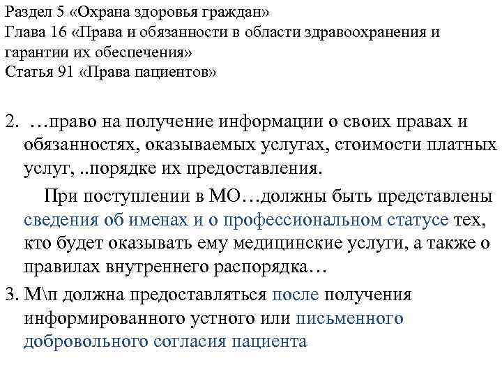 Раздел 5 «Охрана здоровья граждан» Глава 16 «Права и обязанности в области здравоохранения и